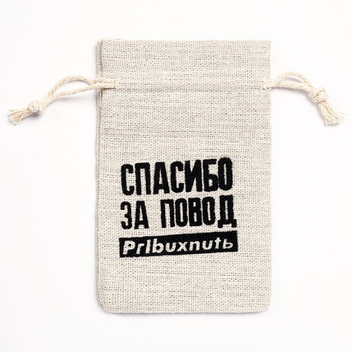 Цена за 50 шт. Мешочек подарочный для украшений, подарков и трав, текстиль Повод выпить, 12?8 см - UPAK LAND фото 3