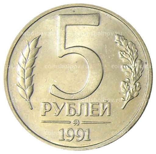 Монета 5 рублей 1991 года ММД (ГКЧП)