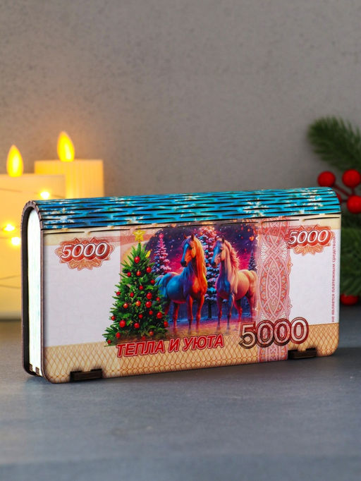 Купюрница подарочная 5000 руб с новогодним конём: Тепла и уюта, 18?9.5?3.5 см - Дарим красиво фото 3