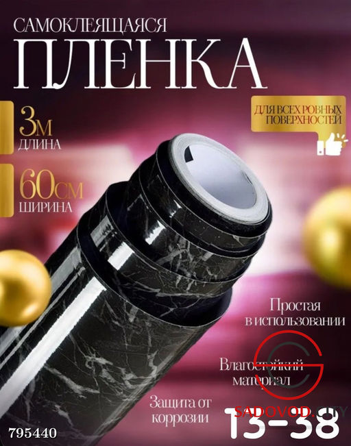 Самоклеящаяся пл?нка из ПВХ с клеевым слоем