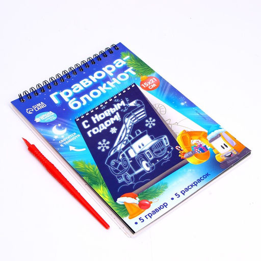 Блокнот лунная гравюра-раскраска С Новым годом Транспорт, 14.8х21 см - Школа талантов фото 3