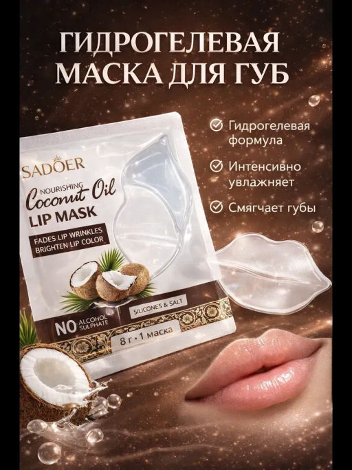 Маска для губ с кокосовым маслом питательная - Sadoer фото 2