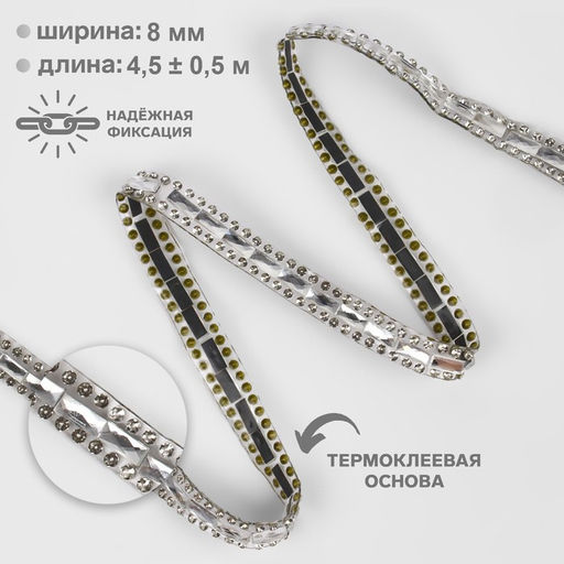 Стразы термоклеевые «Прямоугольник», 8 мм, 4.5±0.5 м, цвет серебряный