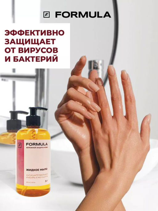 FORMULA Жидкое мыло антибактериальное имбирь и женьшень, 500 мл дой-пак  фото 6