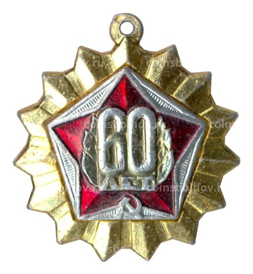 Значок 60 лет