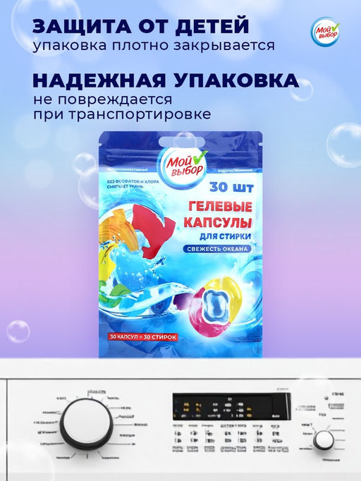 Капсулы для стирки Мой Выбор 3в1 «Свежесть океана» 30 шт. по 8 г