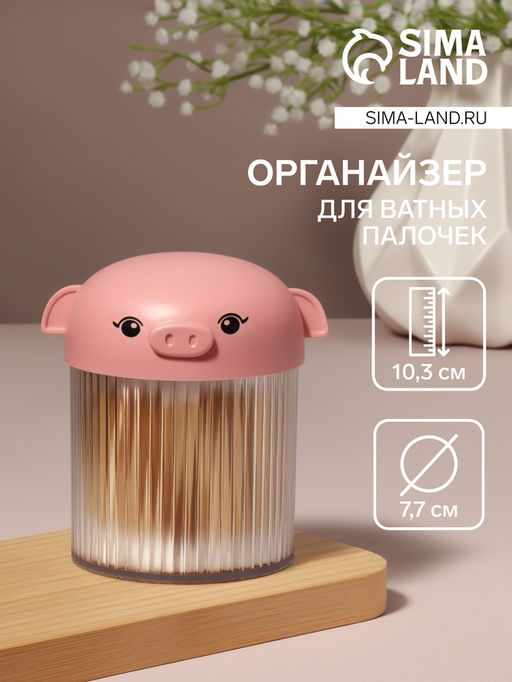 Цена за 2 шт. Органайзер для ватных палочек «Хрюшка», с крышкой, d=7.7×10.3 см, розовый, прозрачный