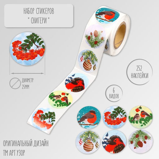 Цена за 2 шт. Наклейка бумага Снегири, d=2.5 см, 252 шт. в рулоне