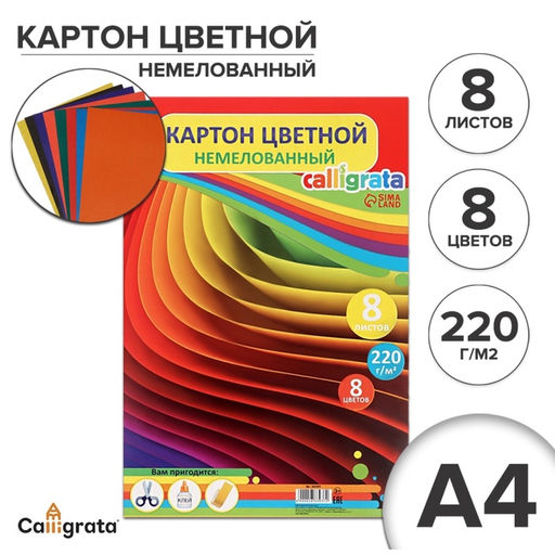 Цена за 4 шт. Картон цветной А4, 8 листов, 8 цветов "Графика", немелованный 220 г/м2, в т/у пленке