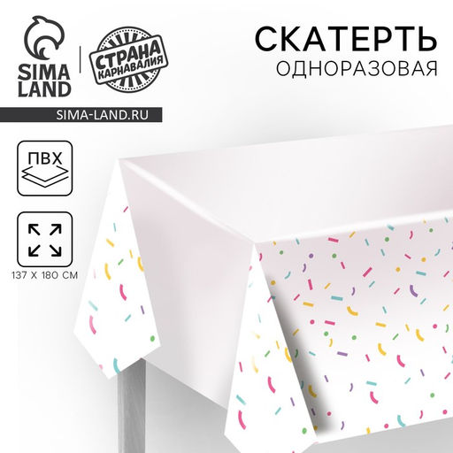 Скатерть одноразовая Конфетти, 137?180 см