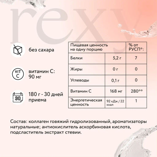 Пептидный коллаген rexy с витамином С - нейтральный, порошок для приготовления напитка, 180 г - Proteinrex фото 2