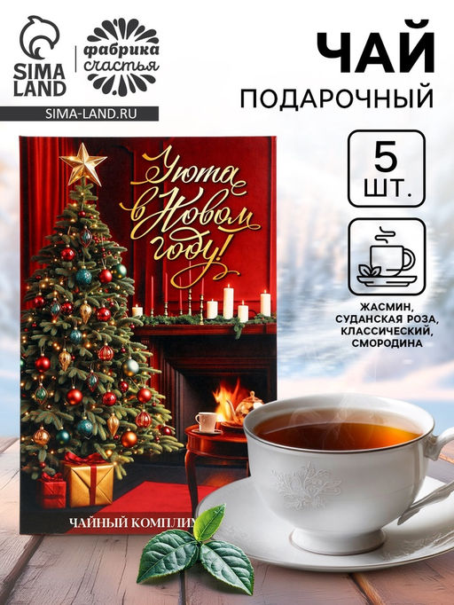 Цена за 2 шт. Чай подарочный 5 шт. в конверте Уюта в новом году, ассорти - Фабрика счастья фото 4