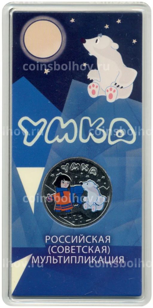 Монета 25 рублей 2021 года ММД Российская (Советская) мультипликация Умка (цветная)