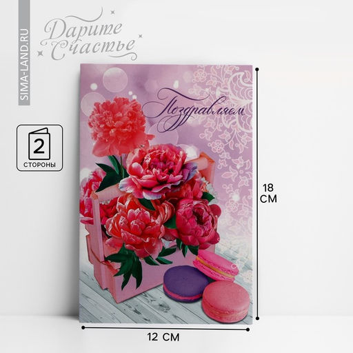 Цена за 10 шт. Открытка «Поздравляем» яркие пионы и макаруны, 12 × 18 см