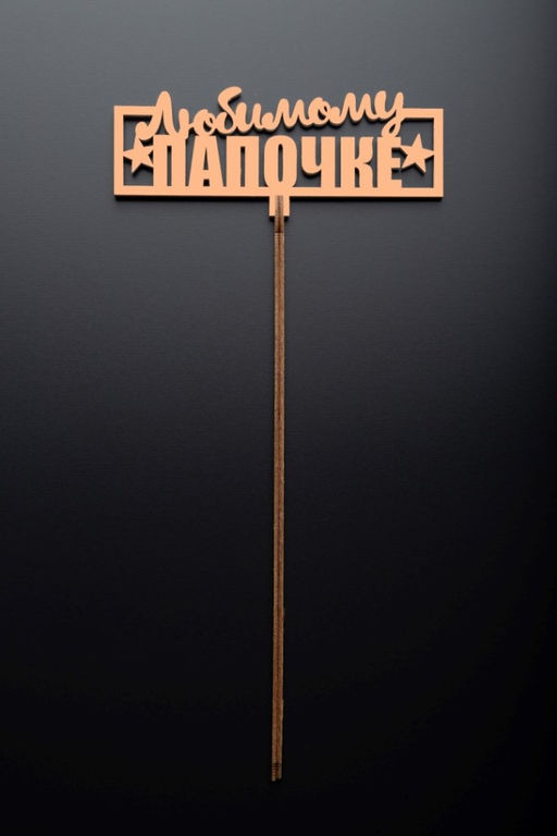 Топпер 5 шт "Любимому Папочке" №24, персиковый, фанера (120*47*4 мм)