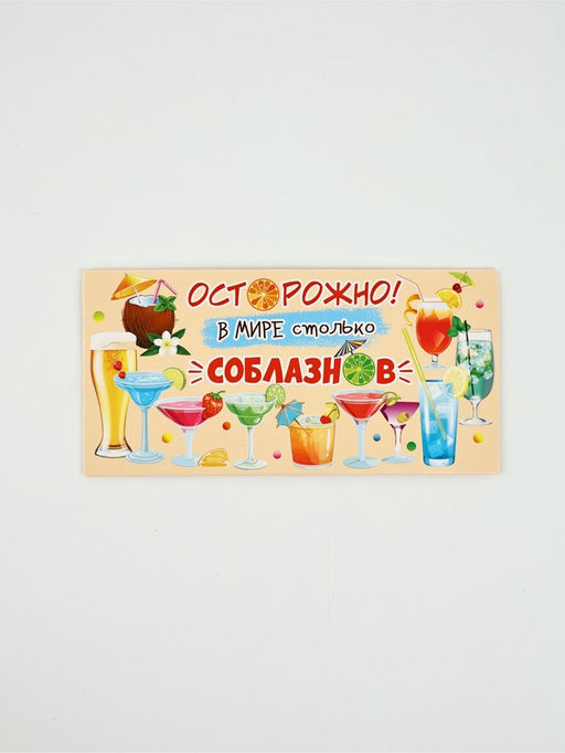 Цена за 10 шт. Конверт для денег «Осторожно! В мире столько соблазнов», 16,5 × 8 см