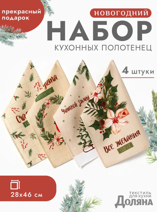 Набор новогодних полотенец Доляна Зимние праздники 28?46 см - 4 штуки, 100% хлопок, вафля 160 г/м?