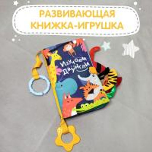 VAL JN-2220-SB Книжка-игрушка ИЗУЧАЕМ ДЖУНГЛИ, с прорезывателем и подвесом 22*20 см, шт