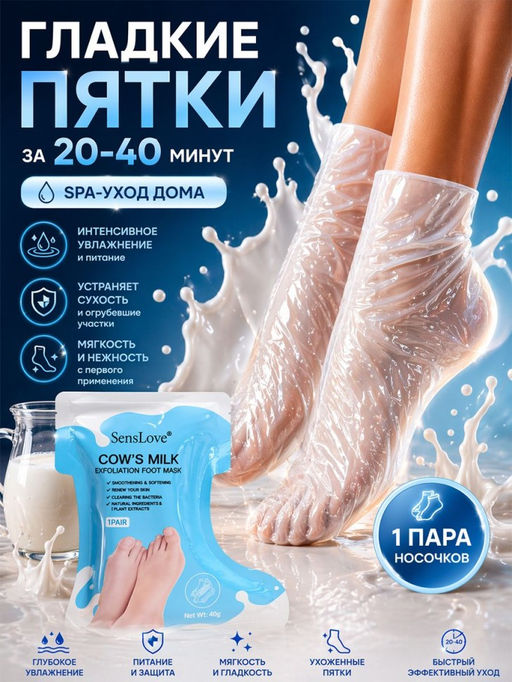 Восстанавливающая маска-носочки для ног с экстрактом молока, 1 пара