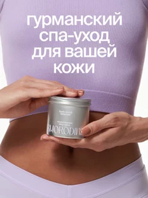 Сахарно -соляной скраб-желе для тела Лавандовый - Smorodina фото 2