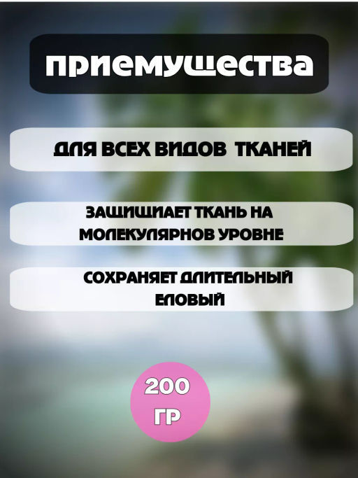 Парфюм для белья Хвоя