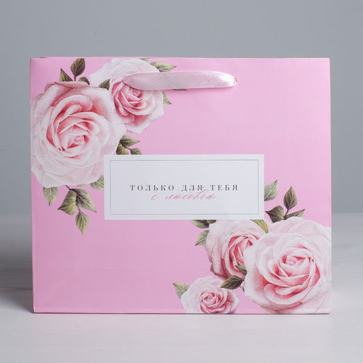 Цена за 2 шт. Пакет подарочный ламинированный, упаковка, «Только для тебя с любовью», L 40 х 31 х 11.5 см