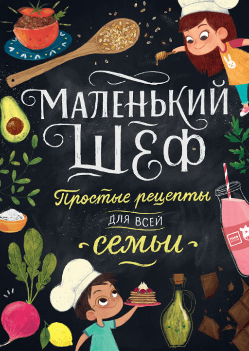 Маленький шеф. Простые рецепты для всей семьи