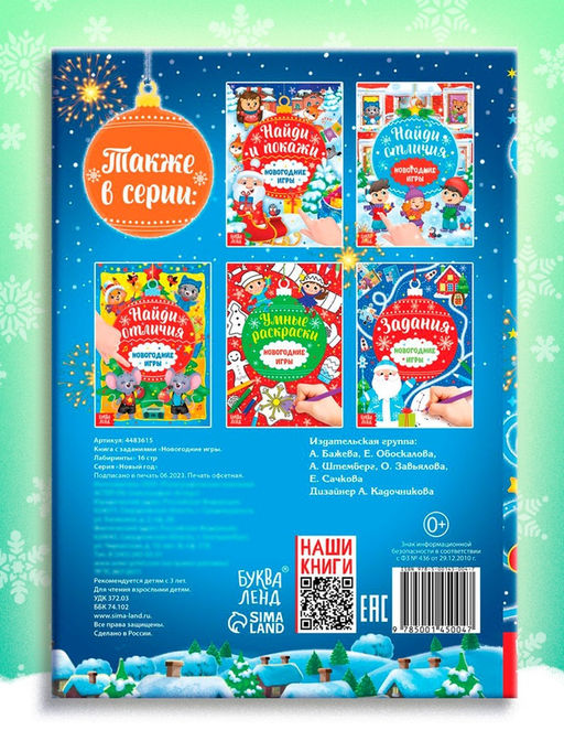 Цена за 2 шт. Книга с заданиями Новогодние игры. Лабиринты, 16 стр.