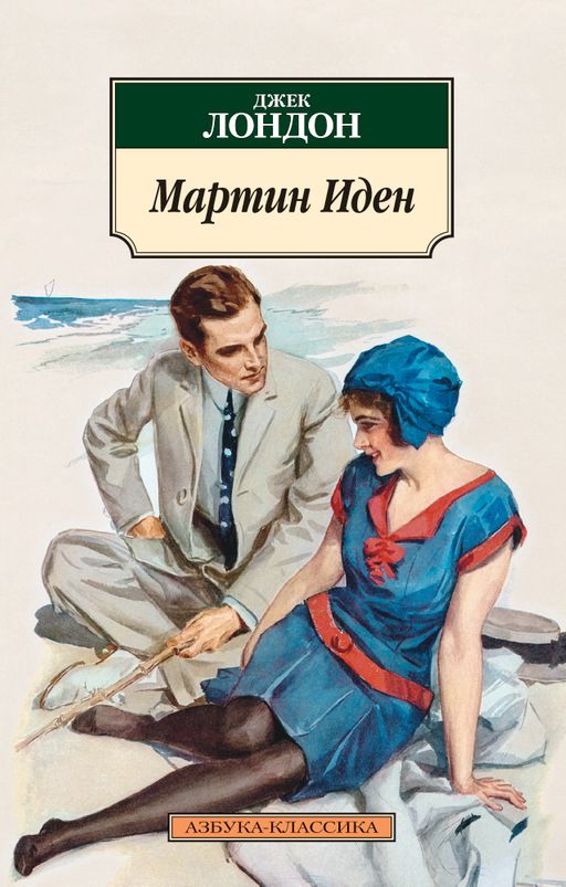 Мартин Иден (нов/обл.). Лондон Дж. - Азбука фото 2