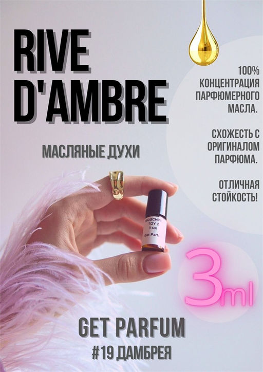Масляные духи по мотивам аромата Rive D Ambrea / Tom Ford - Get parfum фото 5
