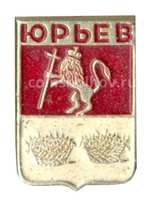 Значок Юрьев