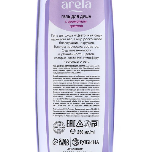 Гель для душа женский «Цветочный сад», 250 мл, аромат чарующего букета, ARELA