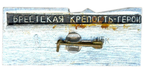 Значок 30 лет обороны Брестской крепости