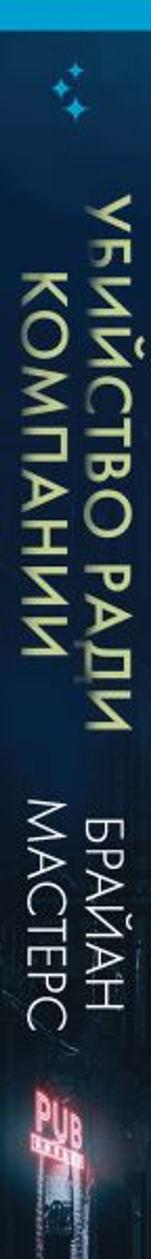 Убийство ради компании. История серийного убийцы Денниса Нильсена