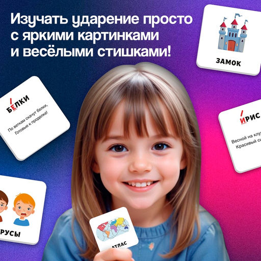 Развивающий набор Где ударение?, 20 карточек, 3+ - Iq-zabiaka фото 5