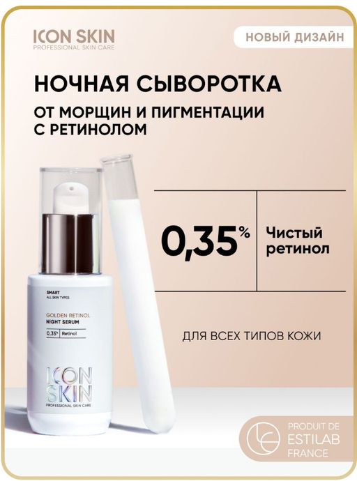 Ночная сыворотка на основе 0,35% ретинола GOLDEN RETINOL - Icon skin фото 2