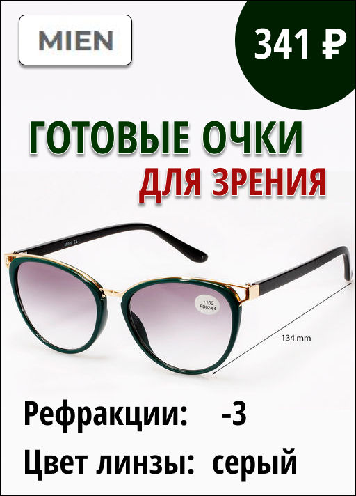 Готовые очки Mien 8034 c3 (тонированные)
