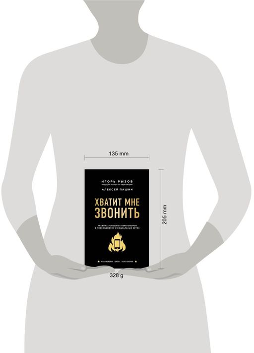 Хватит мне звонить. Правила успешных переговоров в мессенджерах и социальных сетях