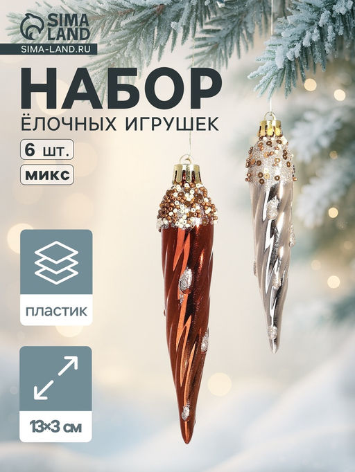 Ёлочные игрушки набор 6 шт. Сосулька верхушка блеск, 133 см, золото/коричневый