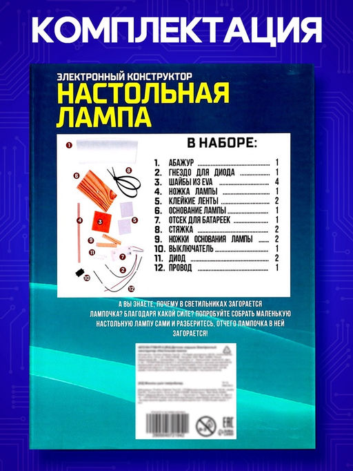 Электронный конструктор Настольная лампа, работает от батареек - Эврики фото 10