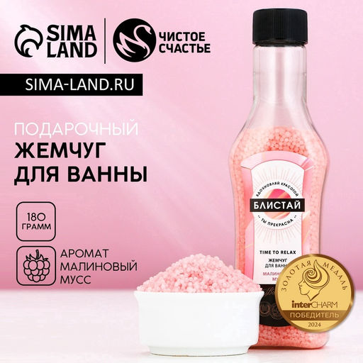 Соляной жемчуг для ванны Блистай!, 180г, аромат малиновый мусс, ЧИСТОЕ СЧАТЬЕ - Чистое счастье фото 2