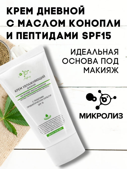 Крем увлажняющий дневной SPF15 с пептидами (на основе масла конопли)