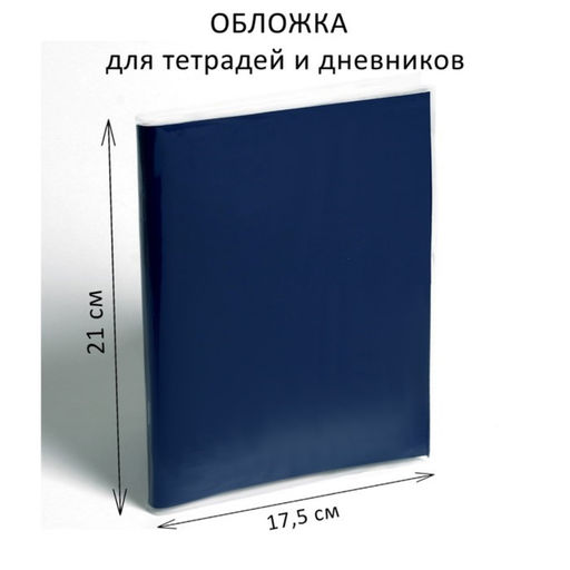 Цена за 100 шт. Обложка ПП 210 х 350 мм, 50 мкм, для тетрадей и дневников (в мягкой обложке)