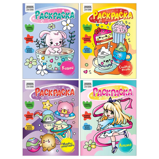 Цена за 2 шт. Раскраска ТРИ СОВЫ А5 "Для девочек" (РА5_63226) 16стр., 4 вида в ассорт.