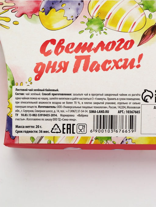 Чай зелёный Светлого дня Пасхи!, 20 г - Фабрика счастья фото 3