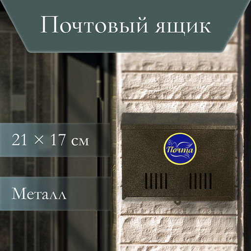 Ящик почтовый без замка (с петлёй), горизонтальный Мини, бронзовый