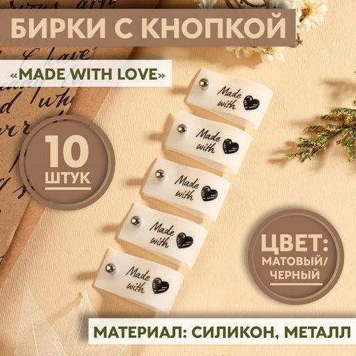 Бирка с кнопкой Made with love Арт Узор, 8×1.8 см, 10 шт., белая, чёрная