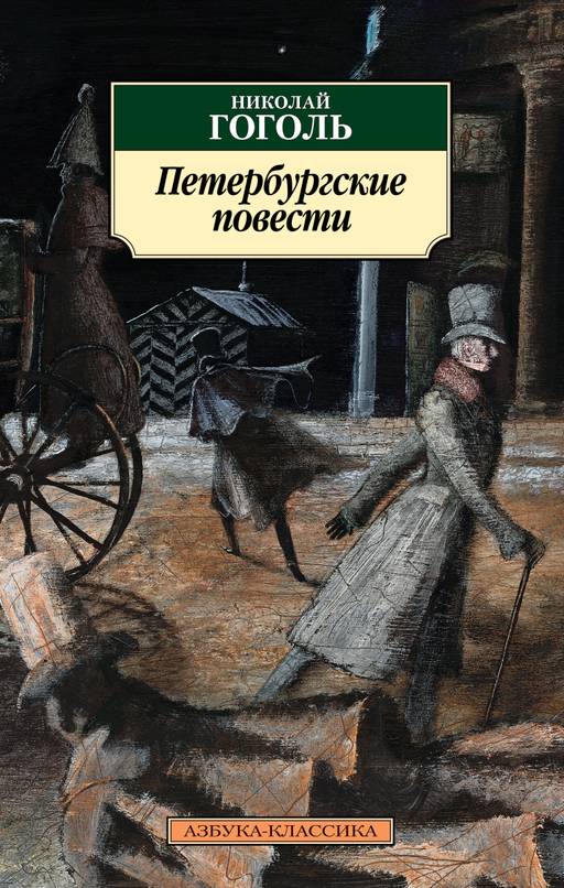 Петербургские повести. Гоголь Н. - Азбука фото 2