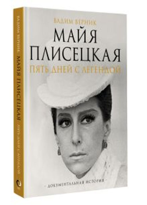 Майя Плисецкая. Пять дней с легендой. Документальная история