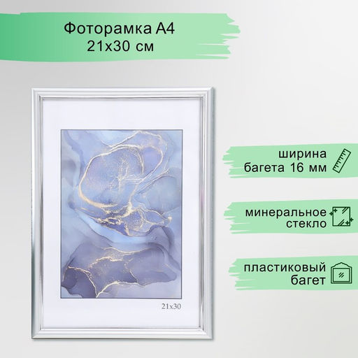 Фоторамка для фото 21×30 см Keep memories «Гамма», пластик, матовое серебро, (пластиковый экран))